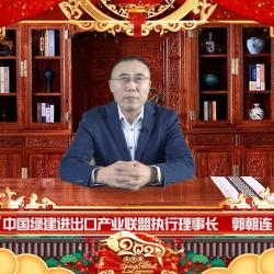 中國建材頻道—中國綠建進(jìn)出口產(chǎn)業(yè)聯(lián)盟執(zhí)行理事長新年致辭